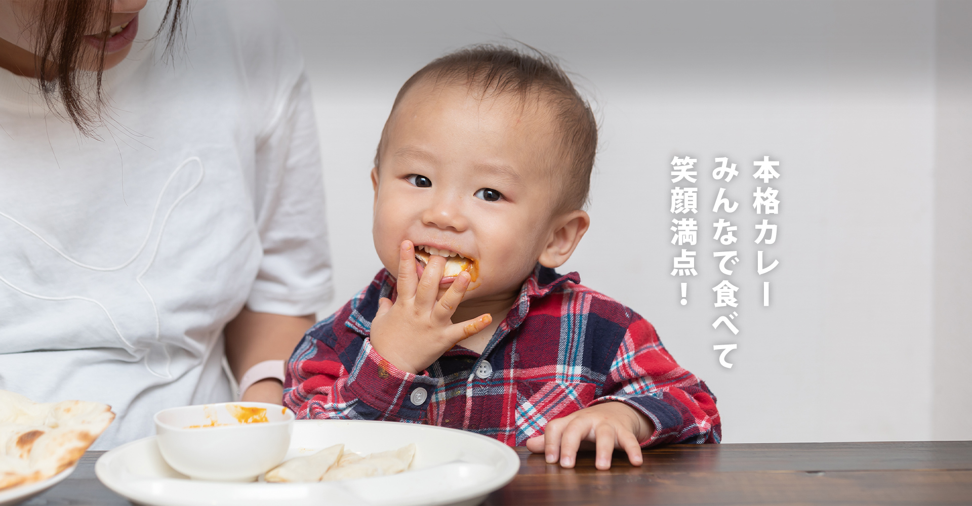 本格カレー みんなで食べて笑顔満点！