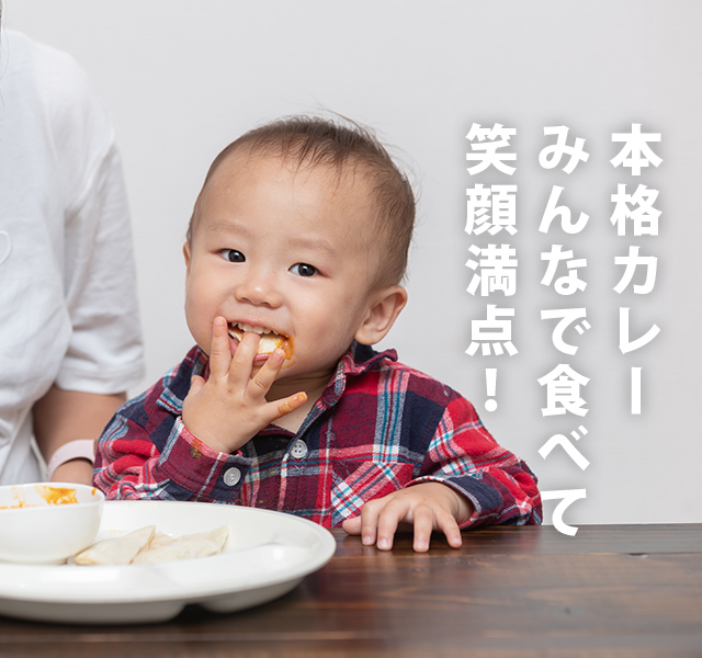 本格カレー みんなで食べて笑顔満点！